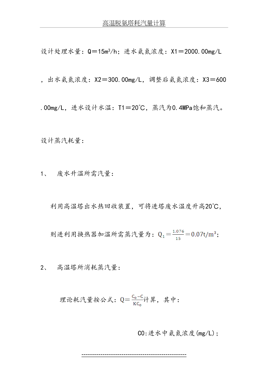 高温脱氨塔耗汽量计算.doc_第2页