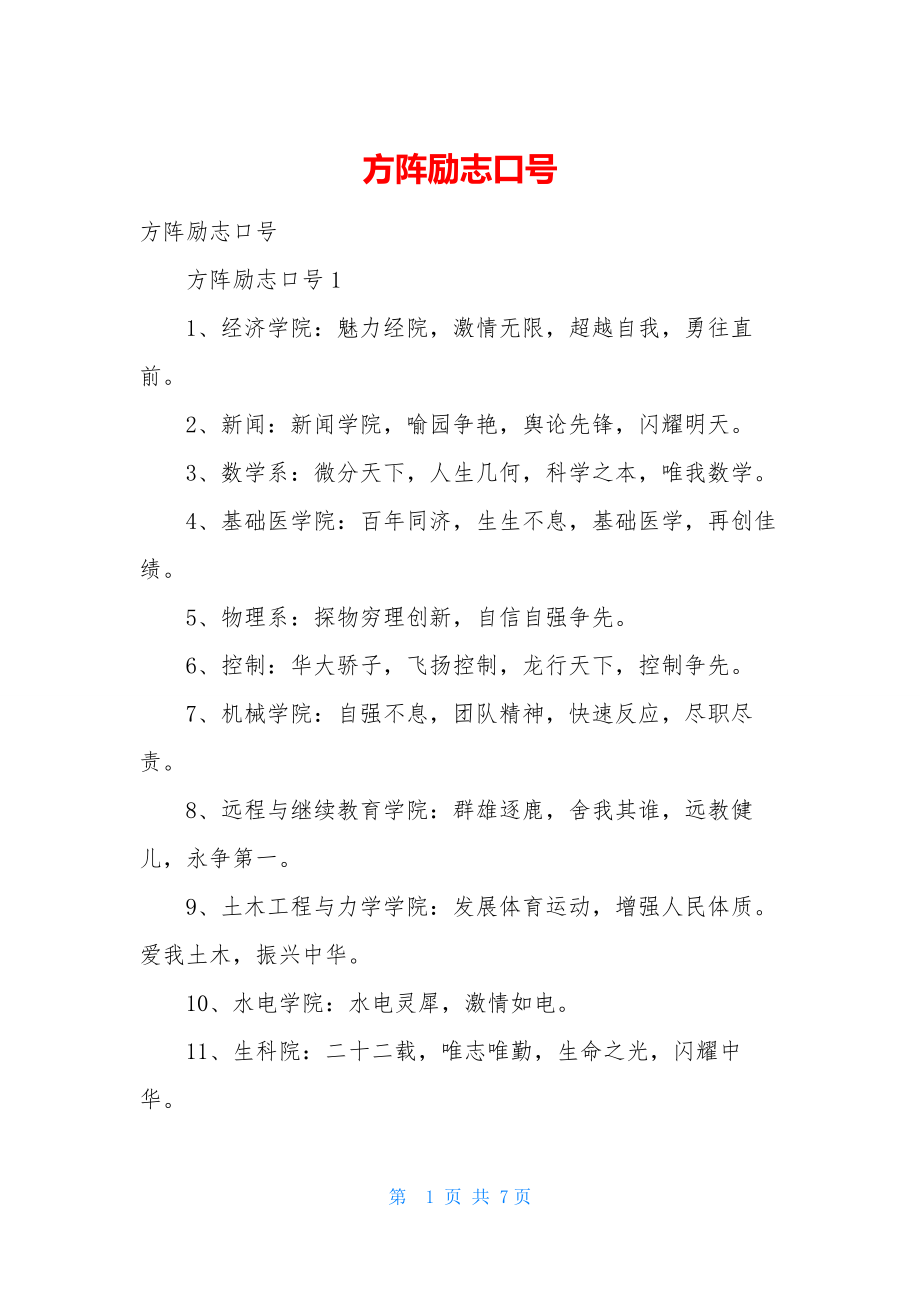 方阵励志口号.docx_第1页