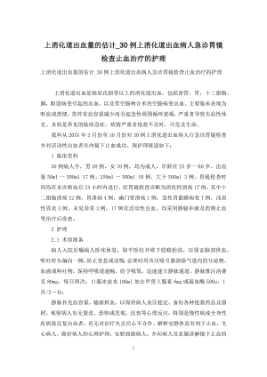 上消化道出血量的估计-30例上消化道出血病人急诊胃镜检查止血治疗的护理.docx