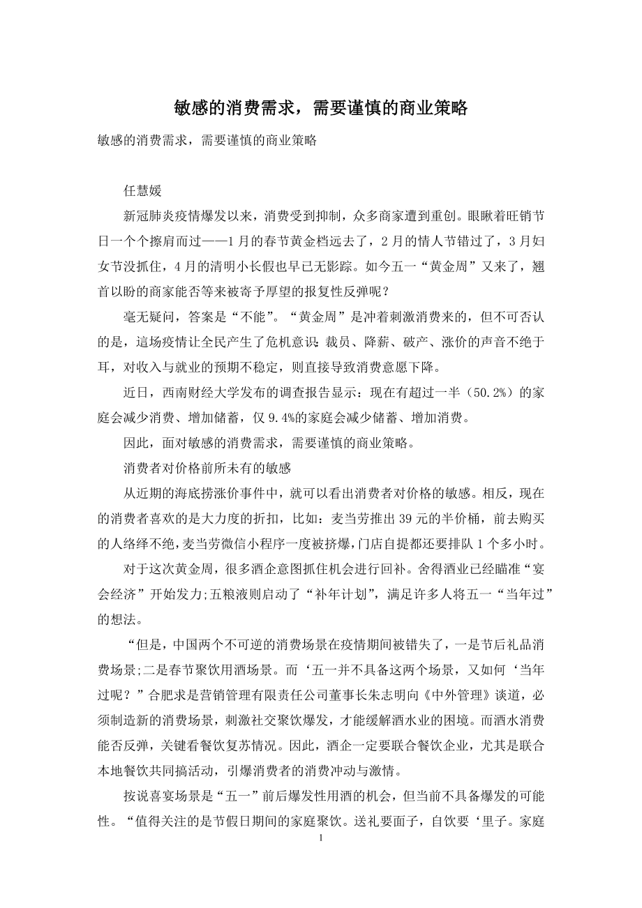 敏感的消费需求-需要谨慎的商业策略.docx_第1页