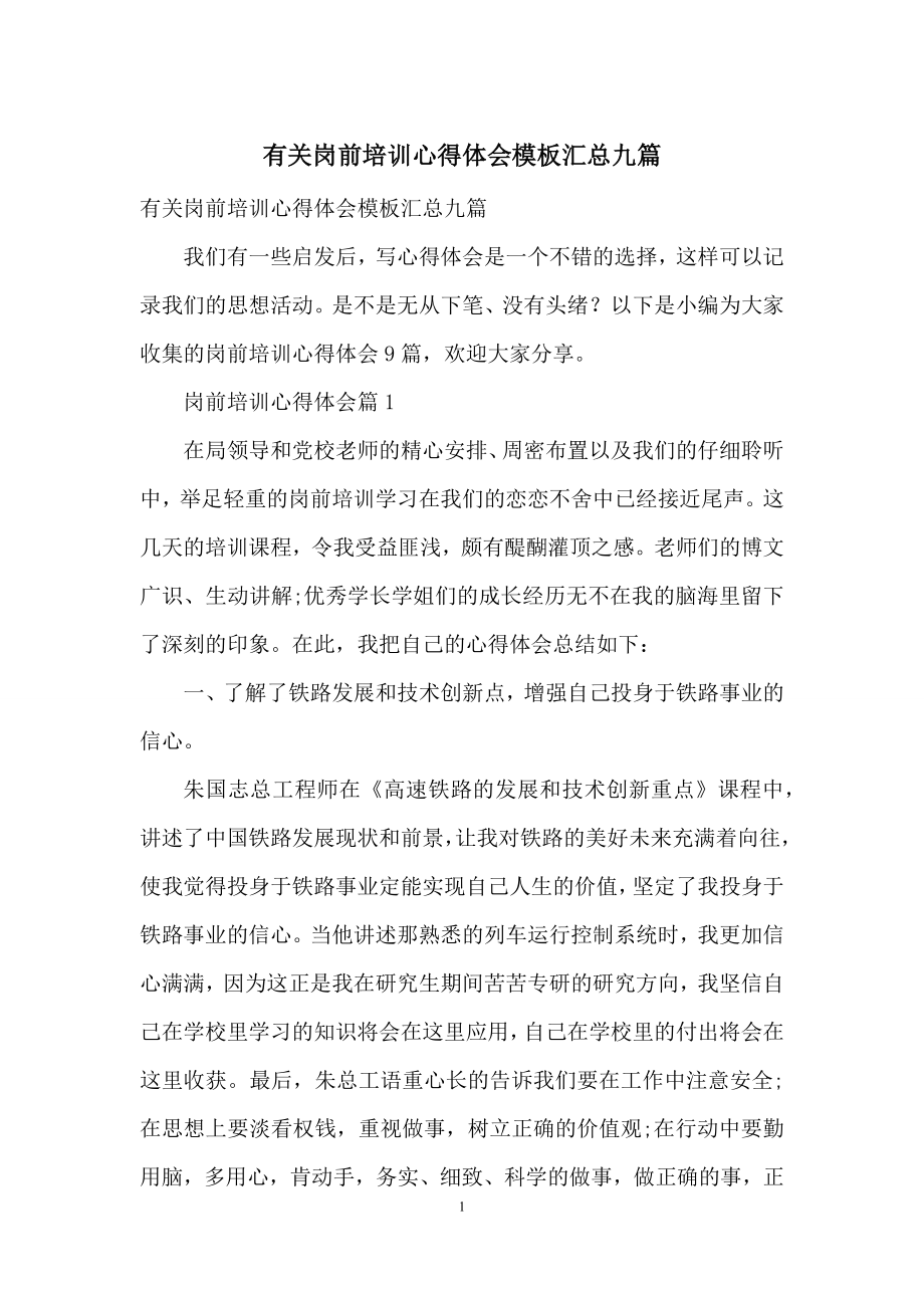 有关岗前培训心得体会模板汇总九篇.docx_第1页