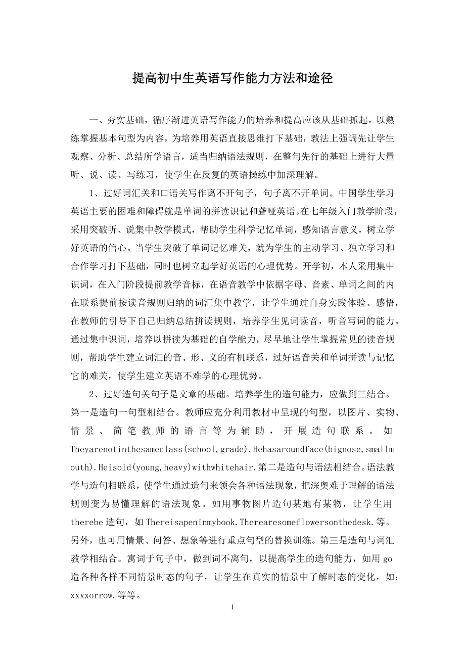 提高初中生英语写作能力方法和途径.docx_第1页