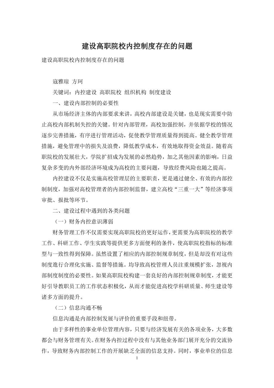 建设高职院校内控制度存在的问题.docx_第1页