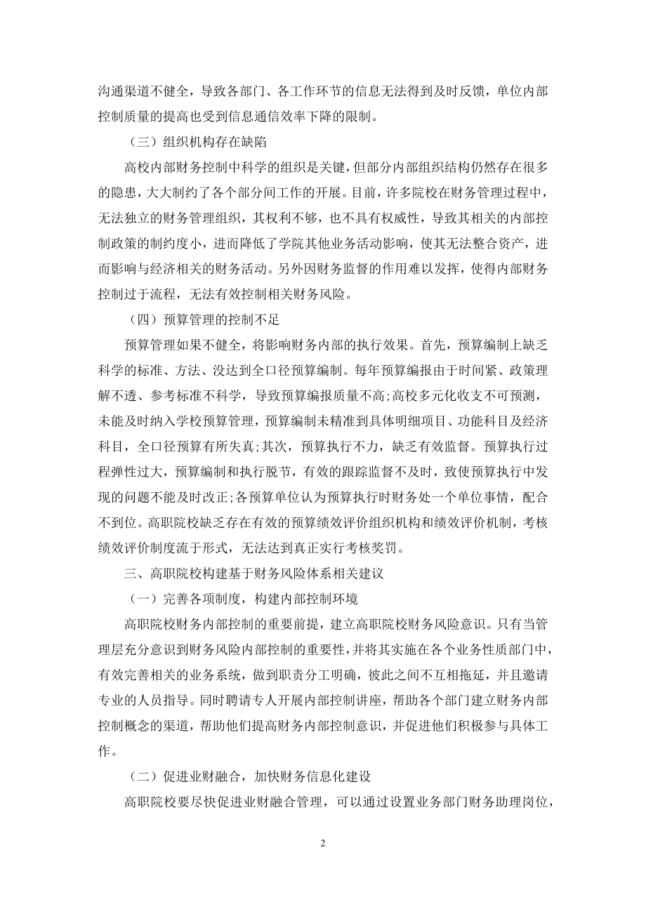 建设高职院校内控制度存在的问题.docx_第2页