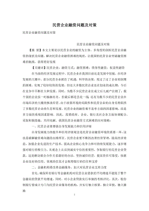 民营企业融资问题及对策.docx