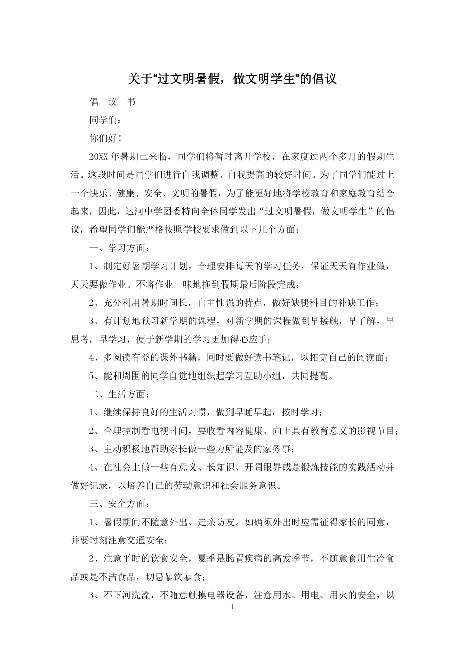 关于“过文明暑假-做文明学生”的倡议.docx_第1页