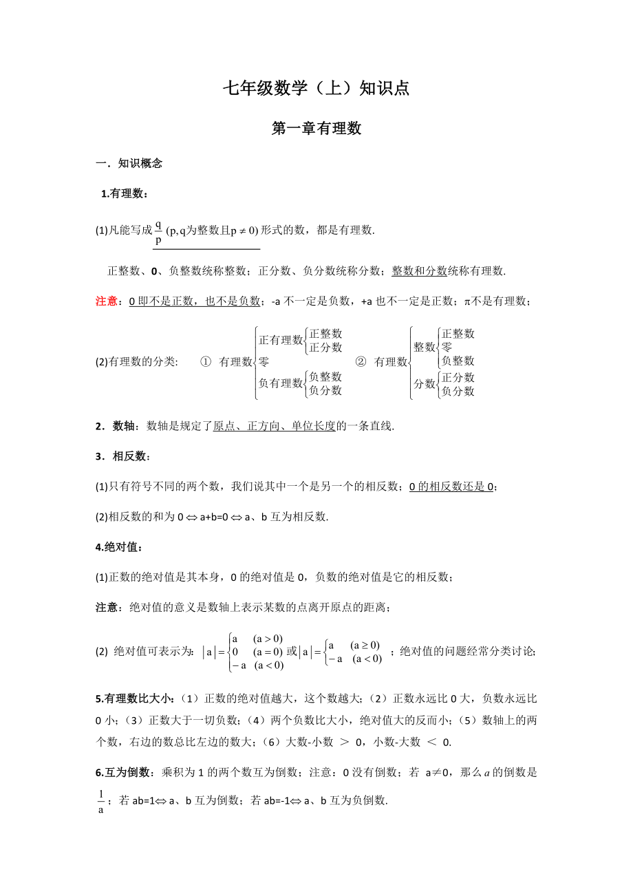 初中数学知识点总结 (7-9年级).docx_第1页