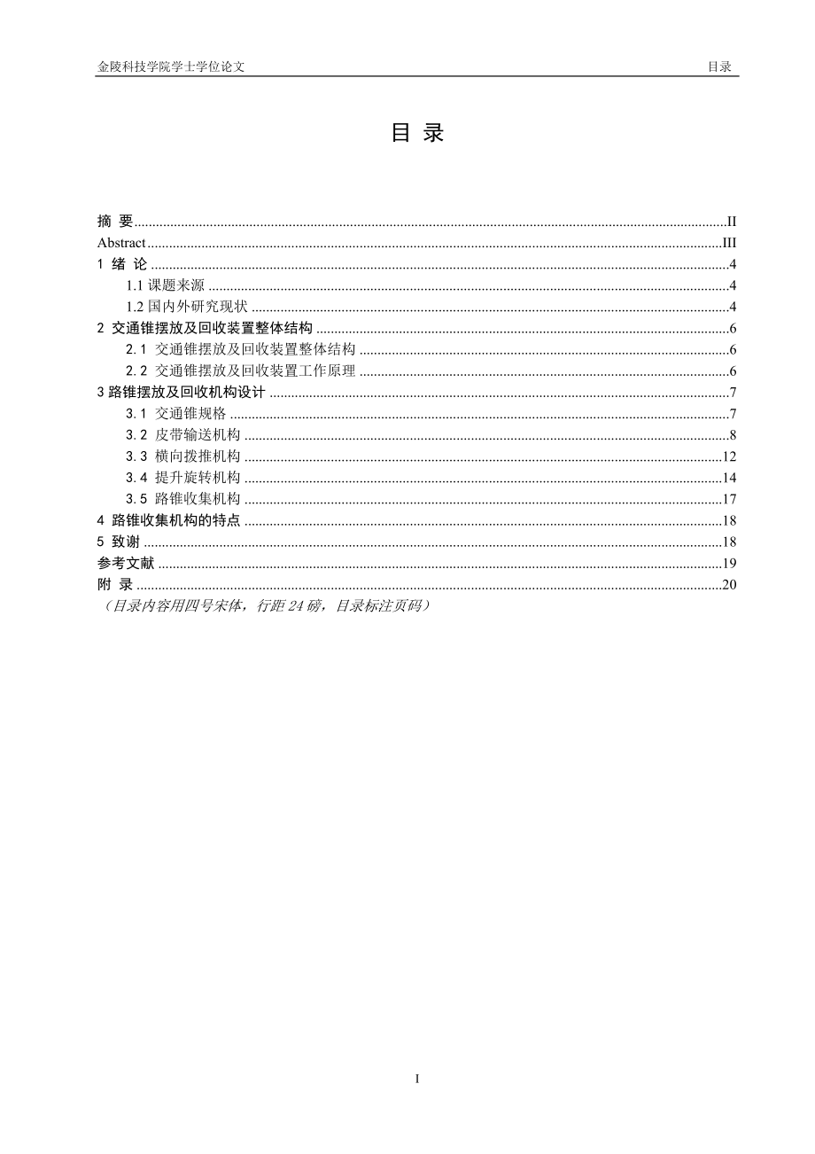 交通锥自动摆放及回收装置的设计-毕业设计论文.doc_第2页