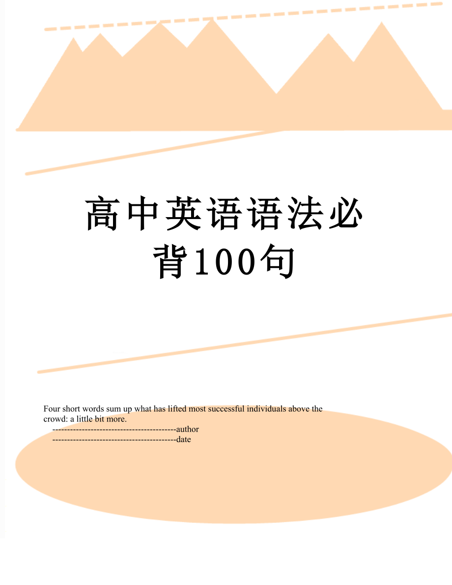 高中英语语法必背100句.doc_第1页