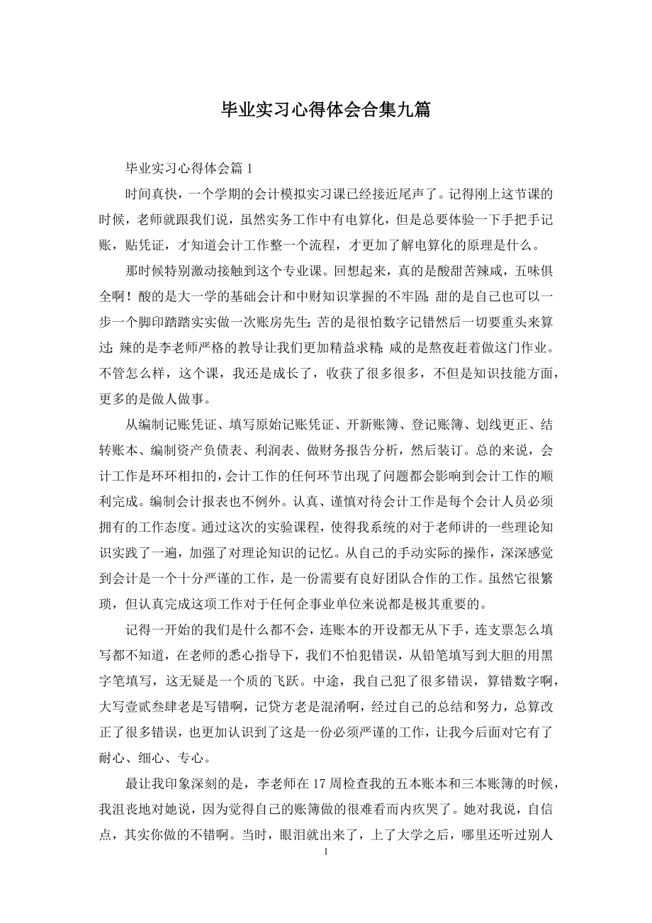 毕业实习心得体会合集九篇.docx_第1页