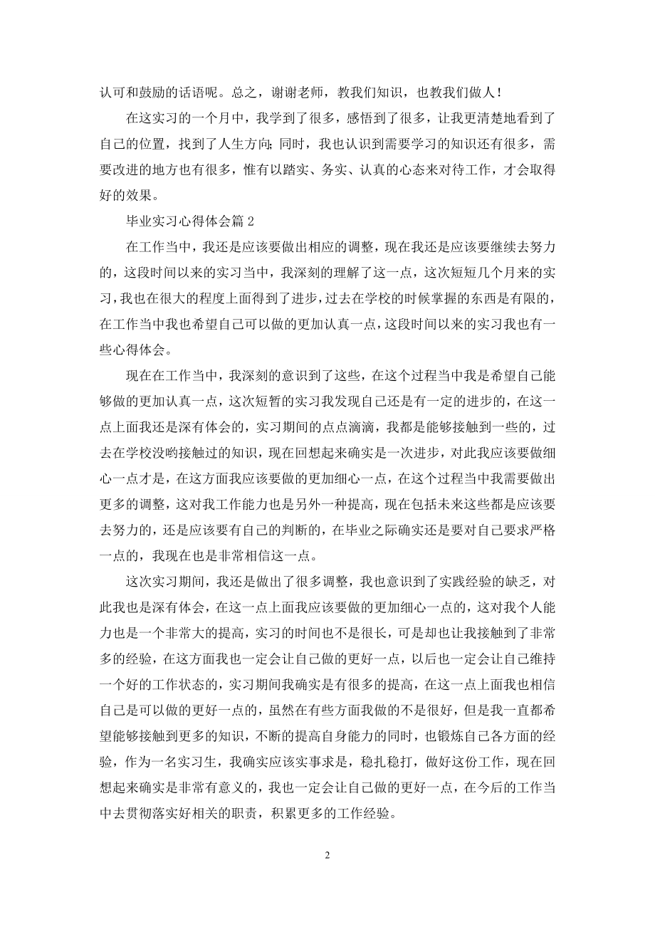 毕业实习心得体会合集九篇.docx_第2页