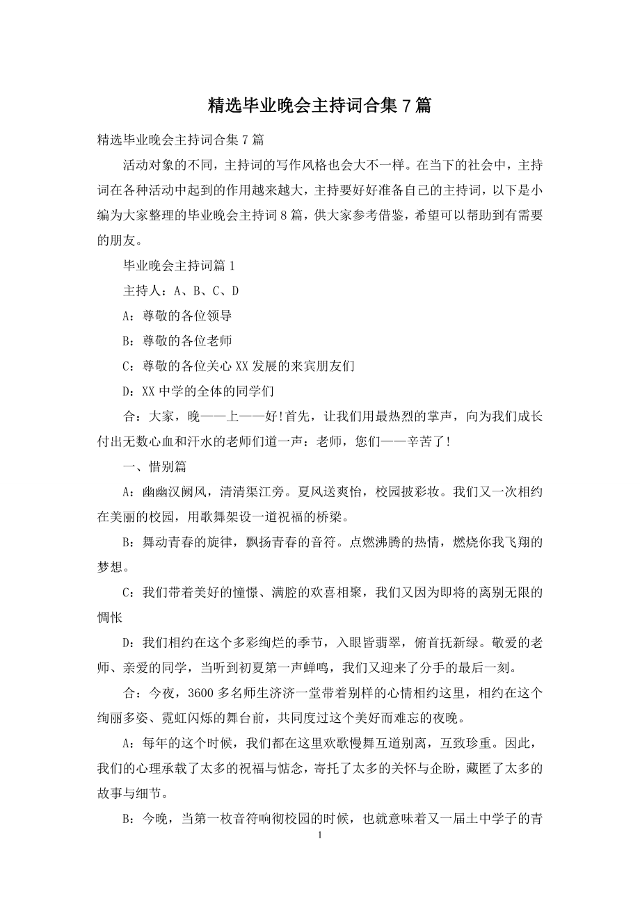 精选毕业晚会主持词合集7篇.docx_第1页