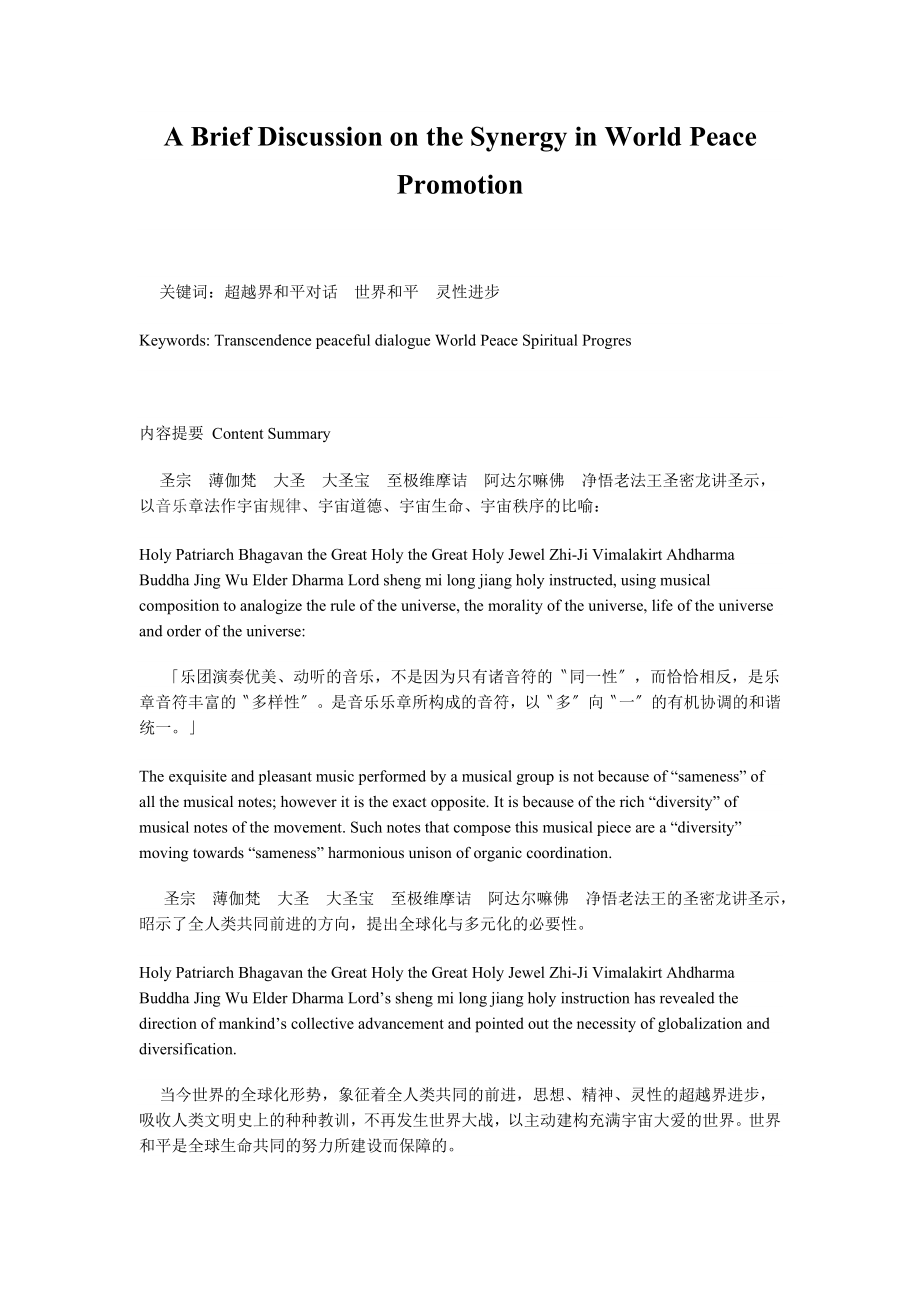 A Brief Discussion on the Synergy in World Peace Promotion 英汉对照.doc_第1页