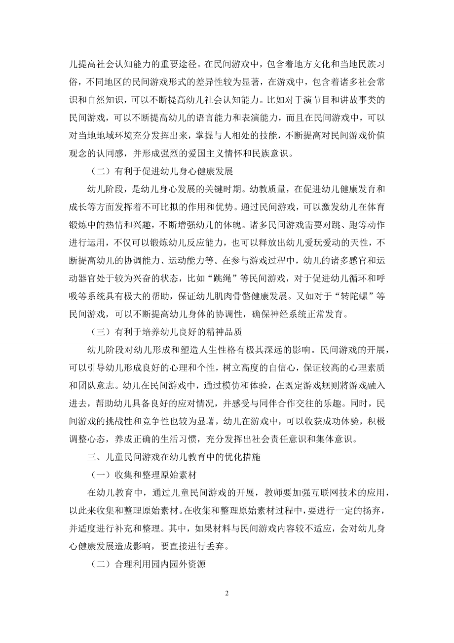 浅析儿童民间游戏在幼儿教育中的价值和意义.docx_第2页