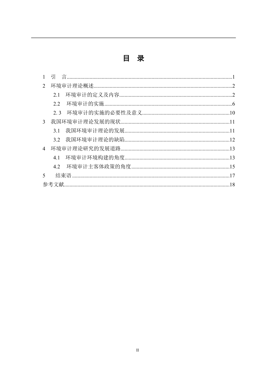 关于环境审计理论的探讨毕业论文.doc_第2页