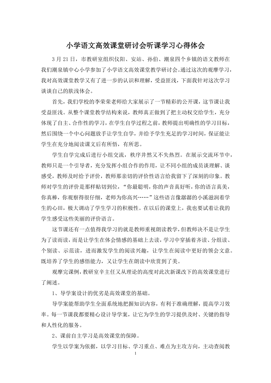 小学语文高效课堂研讨会听课学习心得体会.docx_第1页