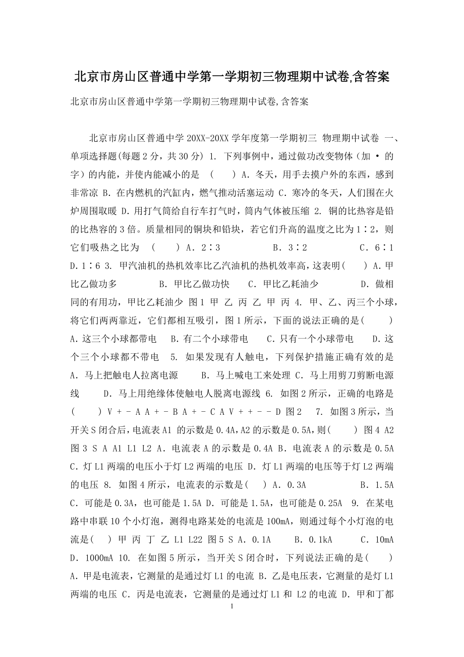 北京市房山区普通中学第一学期初三物理期中试卷-含答案.docx_第1页