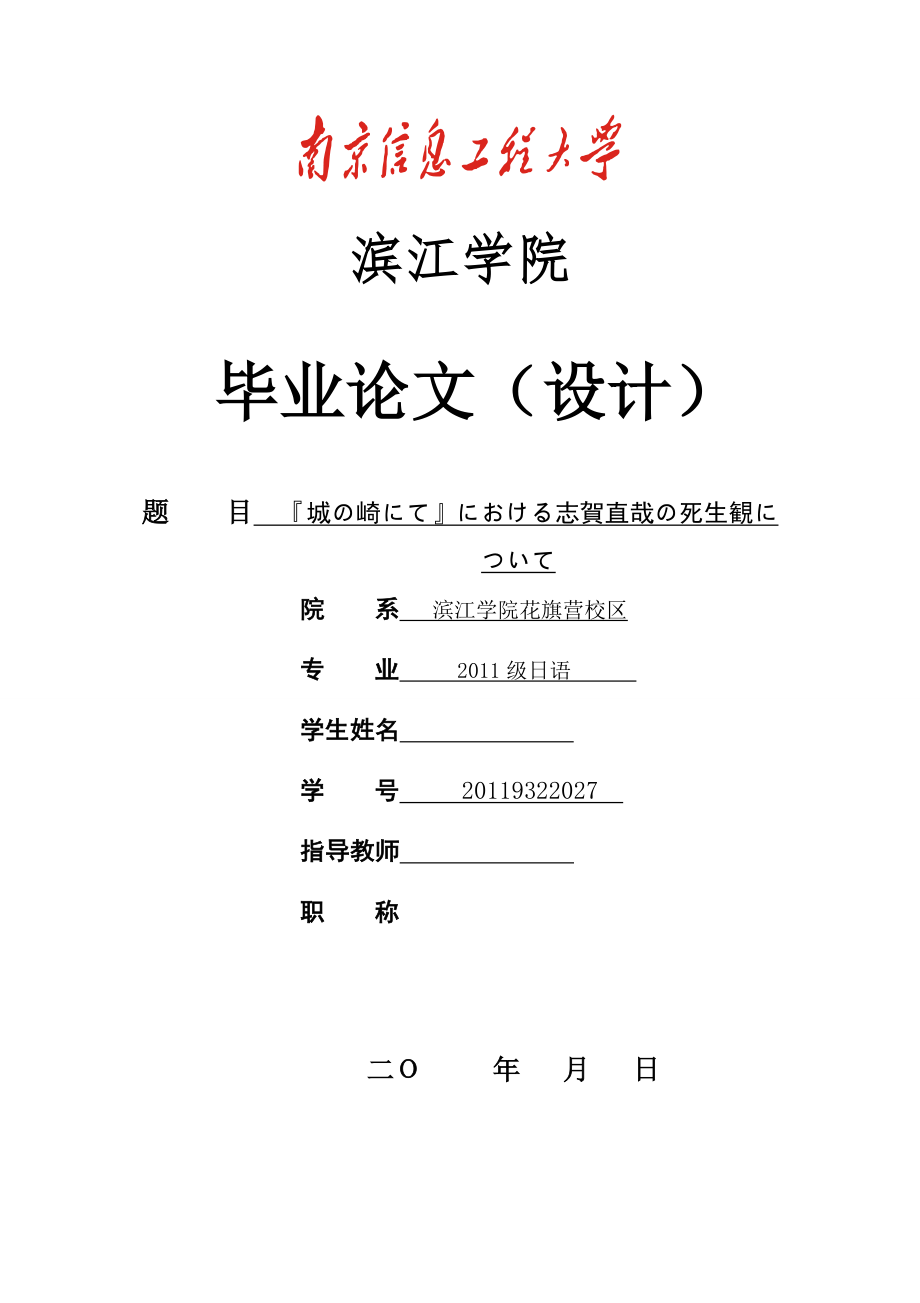 城の崎にてにおける志賀直哉の死生観について日语毕业论文.docx_第1页