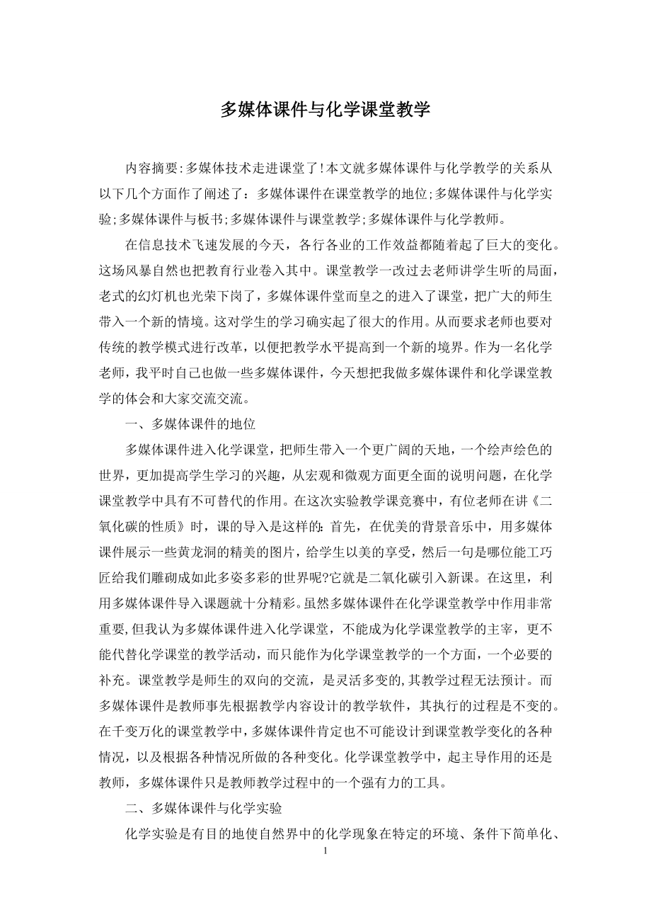 多媒体课件与化学课堂教学.docx_第1页