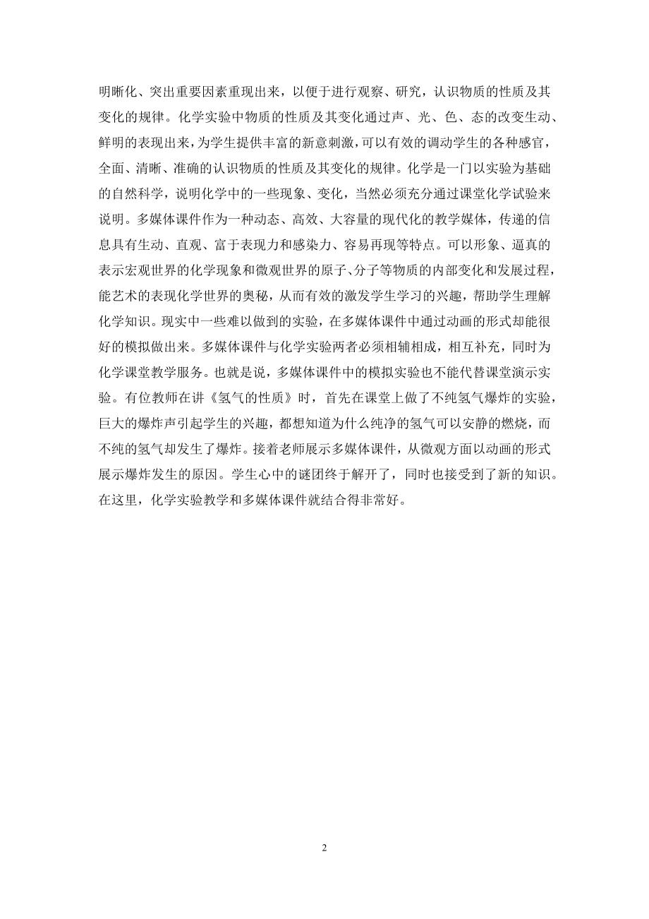 多媒体课件与化学课堂教学.docx_第2页