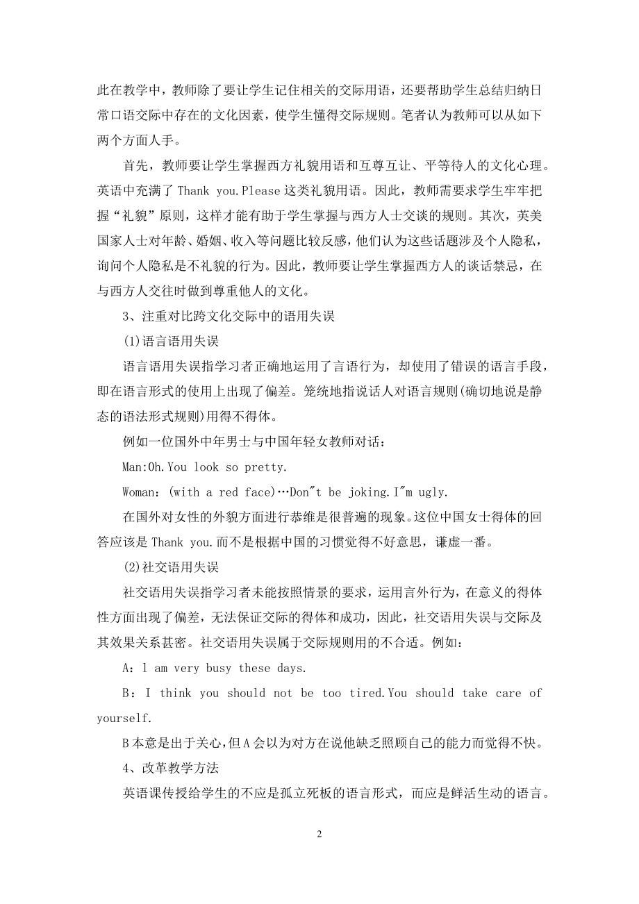 立足英语课堂教学培养学生跨文化交际能力.docx_第2页