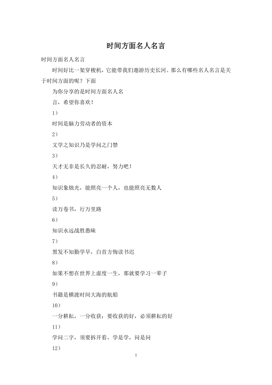 时间方面名人名言.docx_第1页