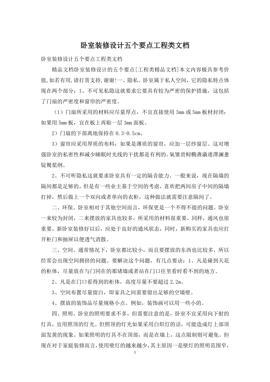 卧室装修设计五个要点工程类文档.docx_第1页