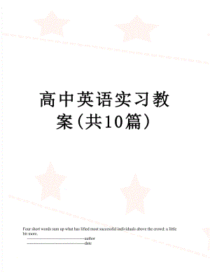 高中英语实习教案(共10篇).doc