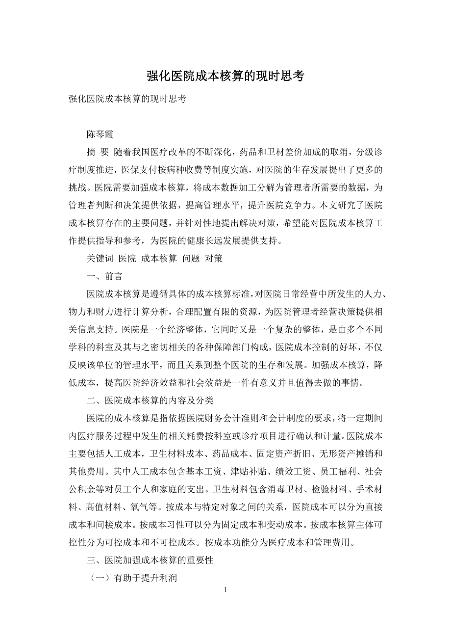 强化医院成本核算的现时思考.docx_第1页