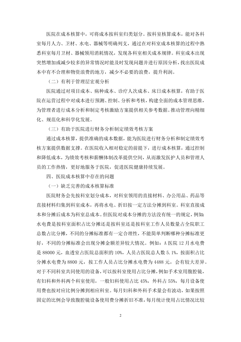 强化医院成本核算的现时思考.docx_第2页