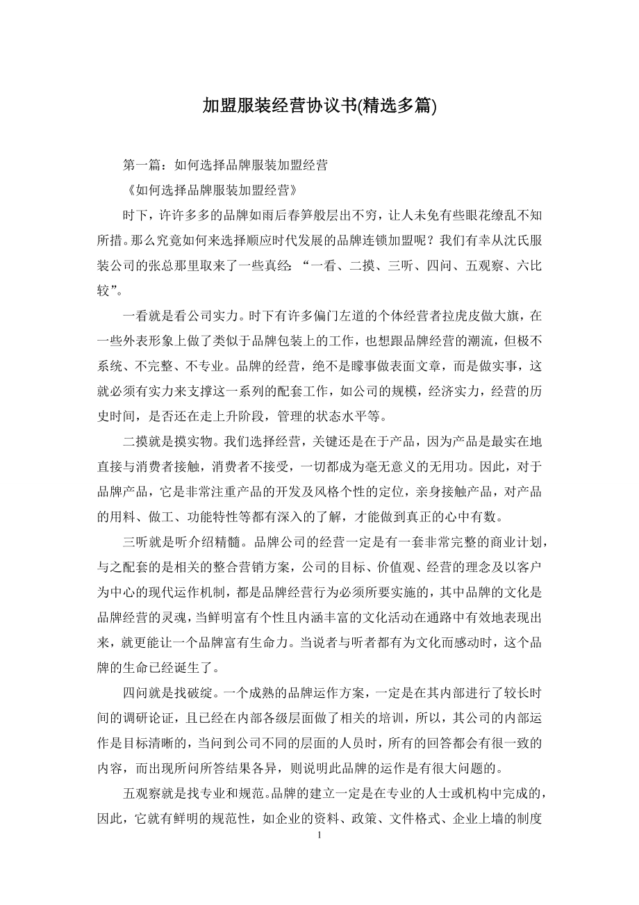 加盟服装经营协议书(精选多篇).docx_第1页