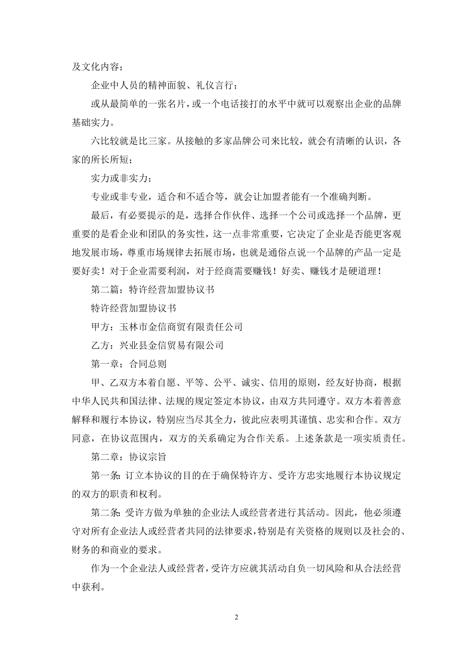 加盟服装经营协议书(精选多篇).docx_第2页