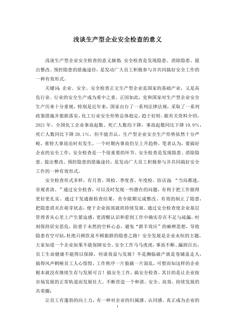 浅谈生产型企业安全检查的意义.docx_第1页