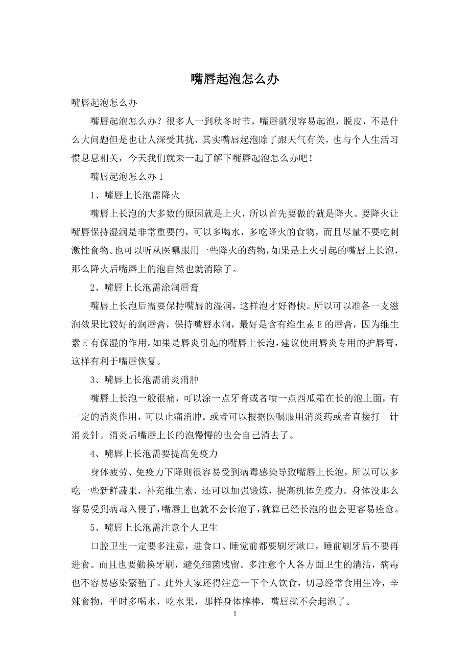 嘴唇起泡怎么办.docx_第1页