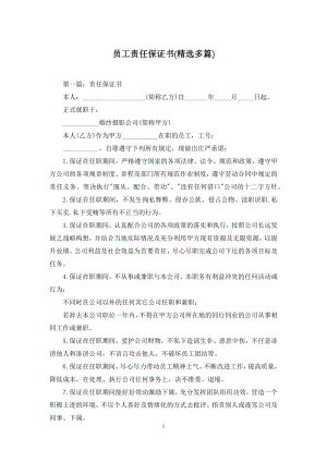 员工责任保证书(精选多篇).docx