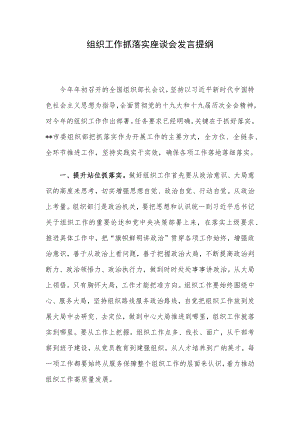 组织工作抓落实座谈会发言提纲.docx