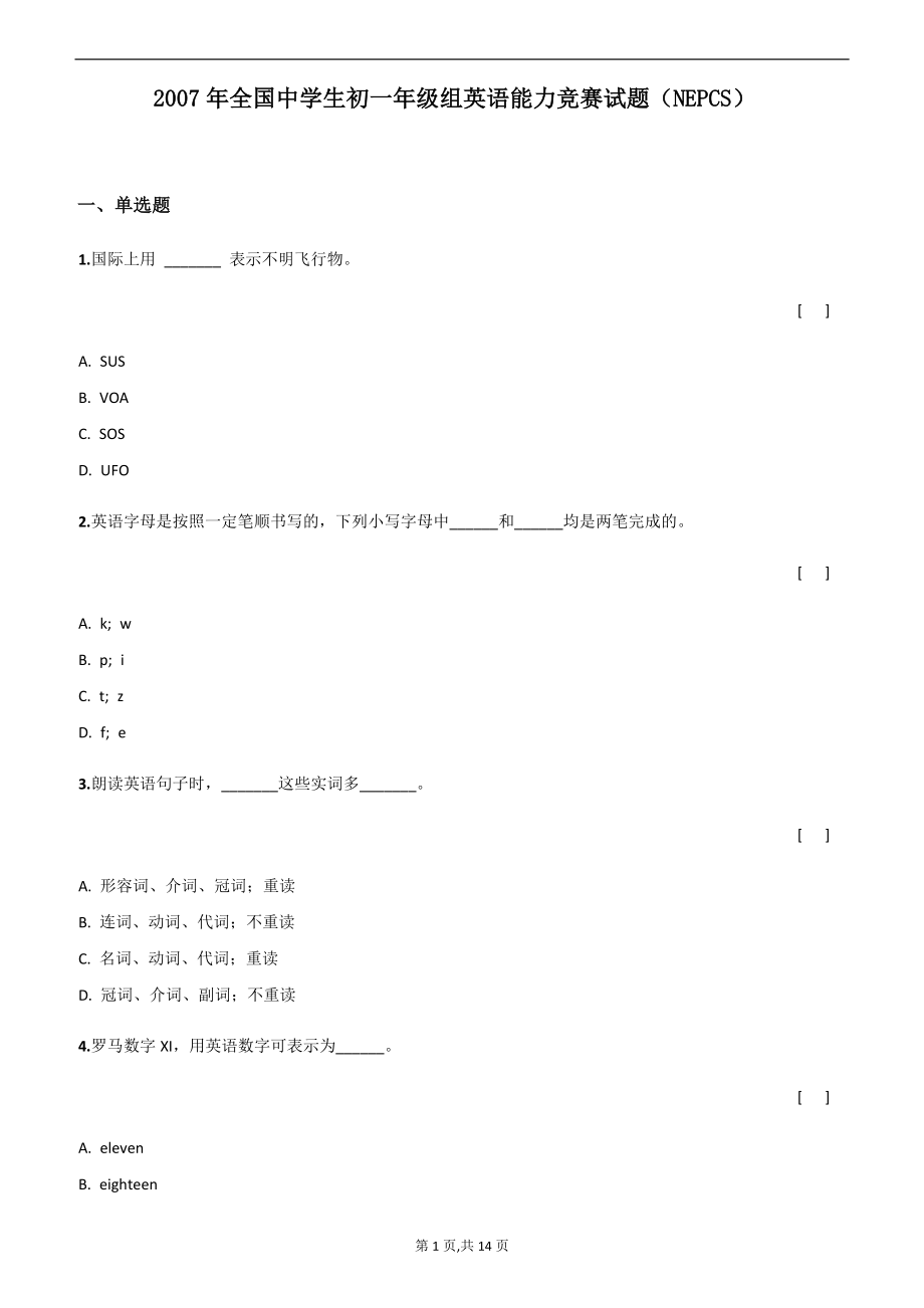 2007年全国中学生初一年级组英语能力竞赛试题（NEPCS）及答案.docx_第1页