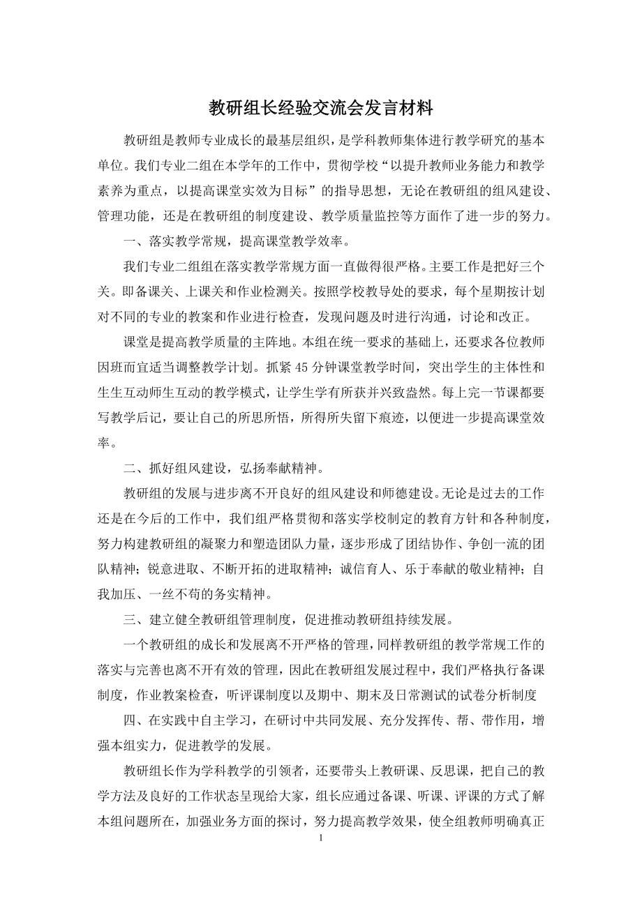 教研组长经验交流会发言材料.docx_第1页