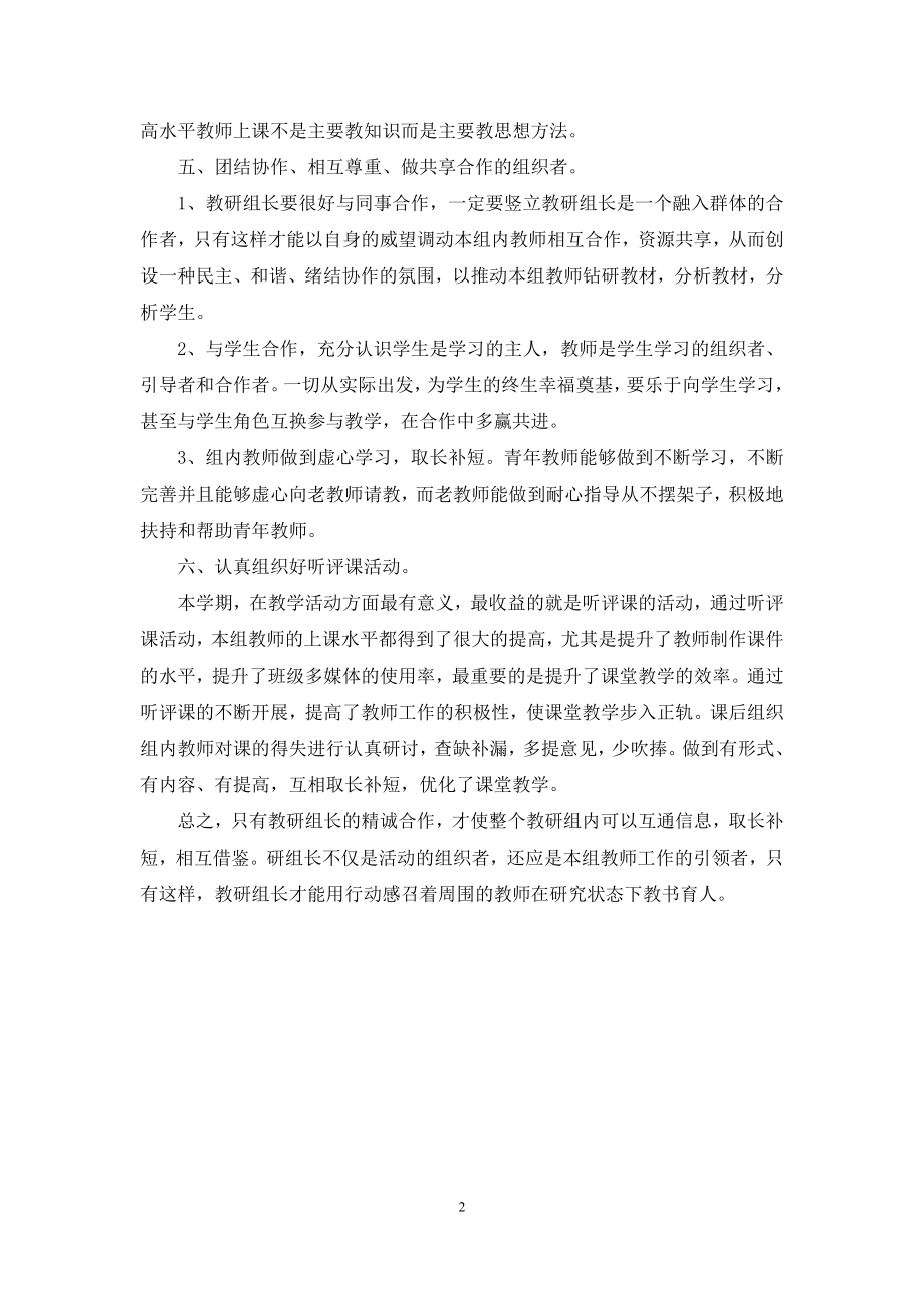 教研组长经验交流会发言材料.docx_第2页