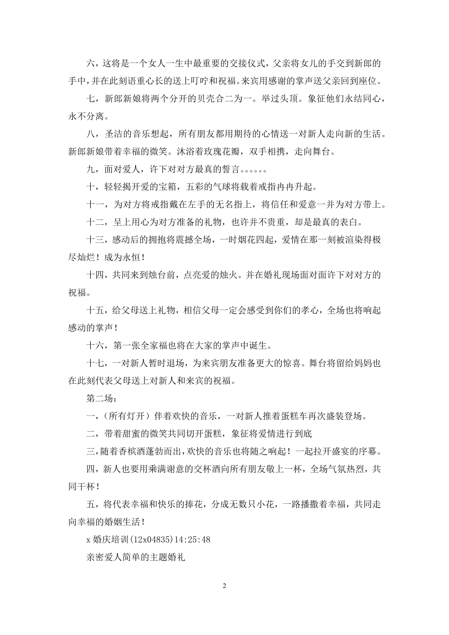 婚礼策划—简单的特色婚礼(精选多篇).docx_第2页