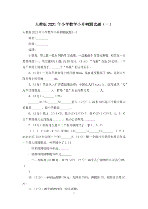 人教版2021年小学数学小升初测试题(一).docx