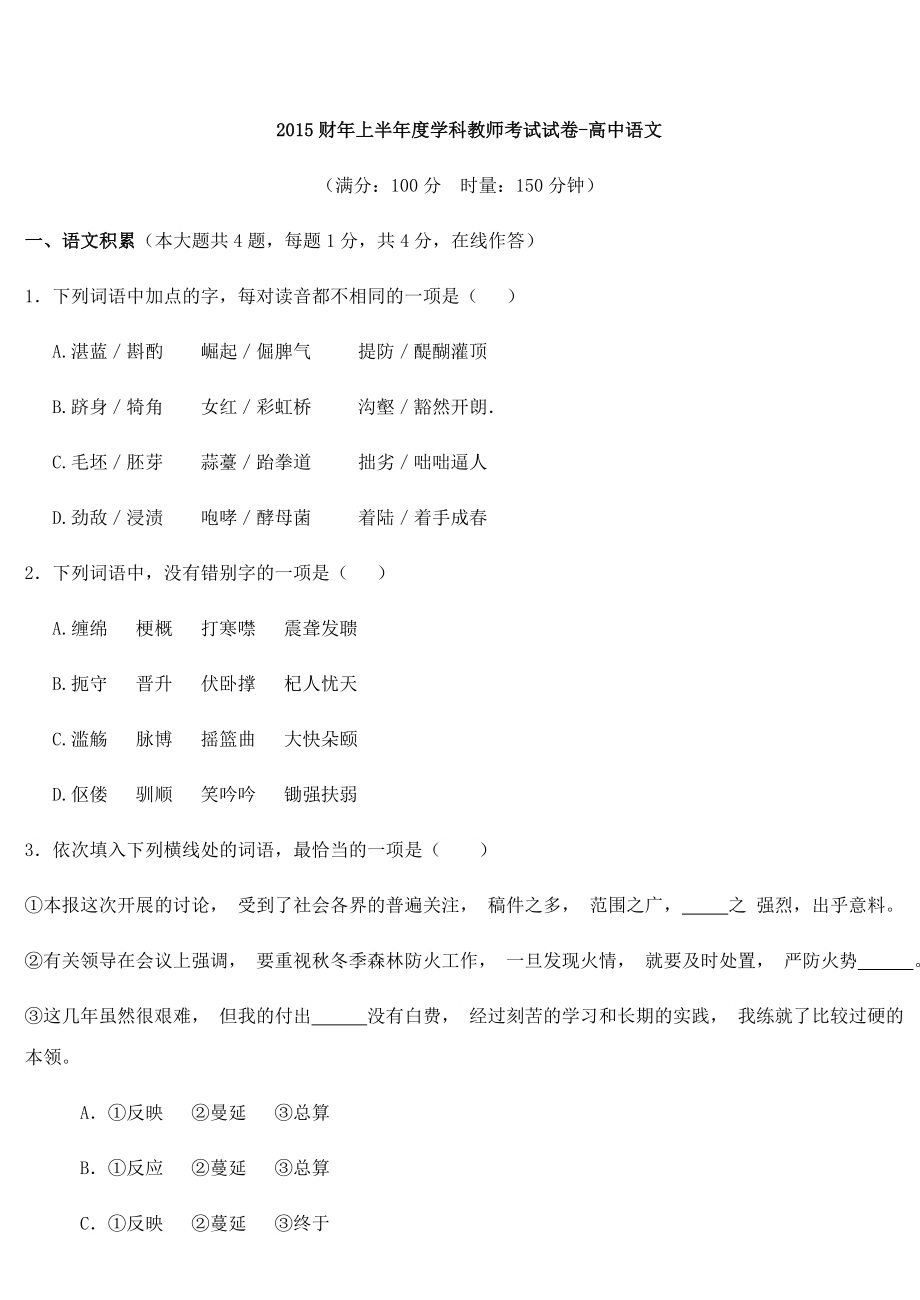 2015财年上半年度学科教师考试试卷-高中语文A卷.docx_第1页