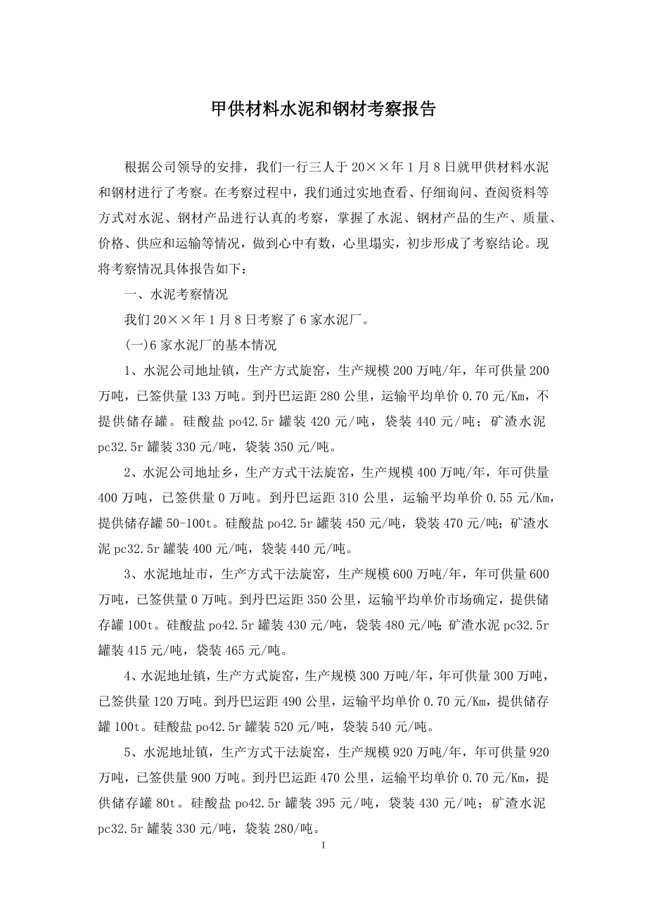 甲供材料水泥和钢材考察报告.docx_第1页