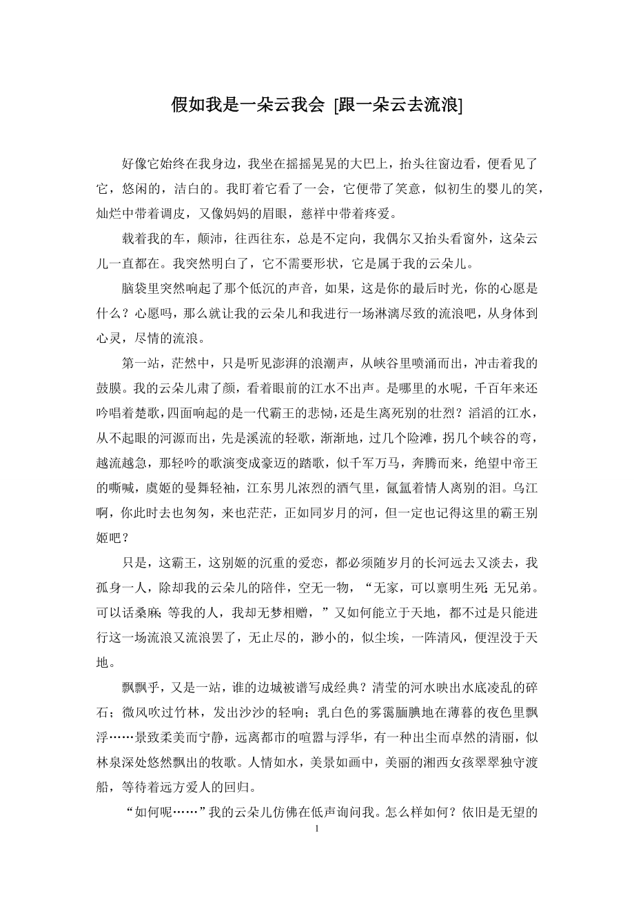 假如我是一朵云我会-[跟一朵云去流浪].docx_第1页