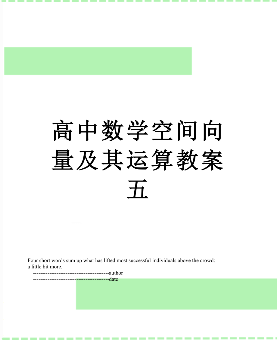 高中数学空间向量及其运算教案五.doc_第1页