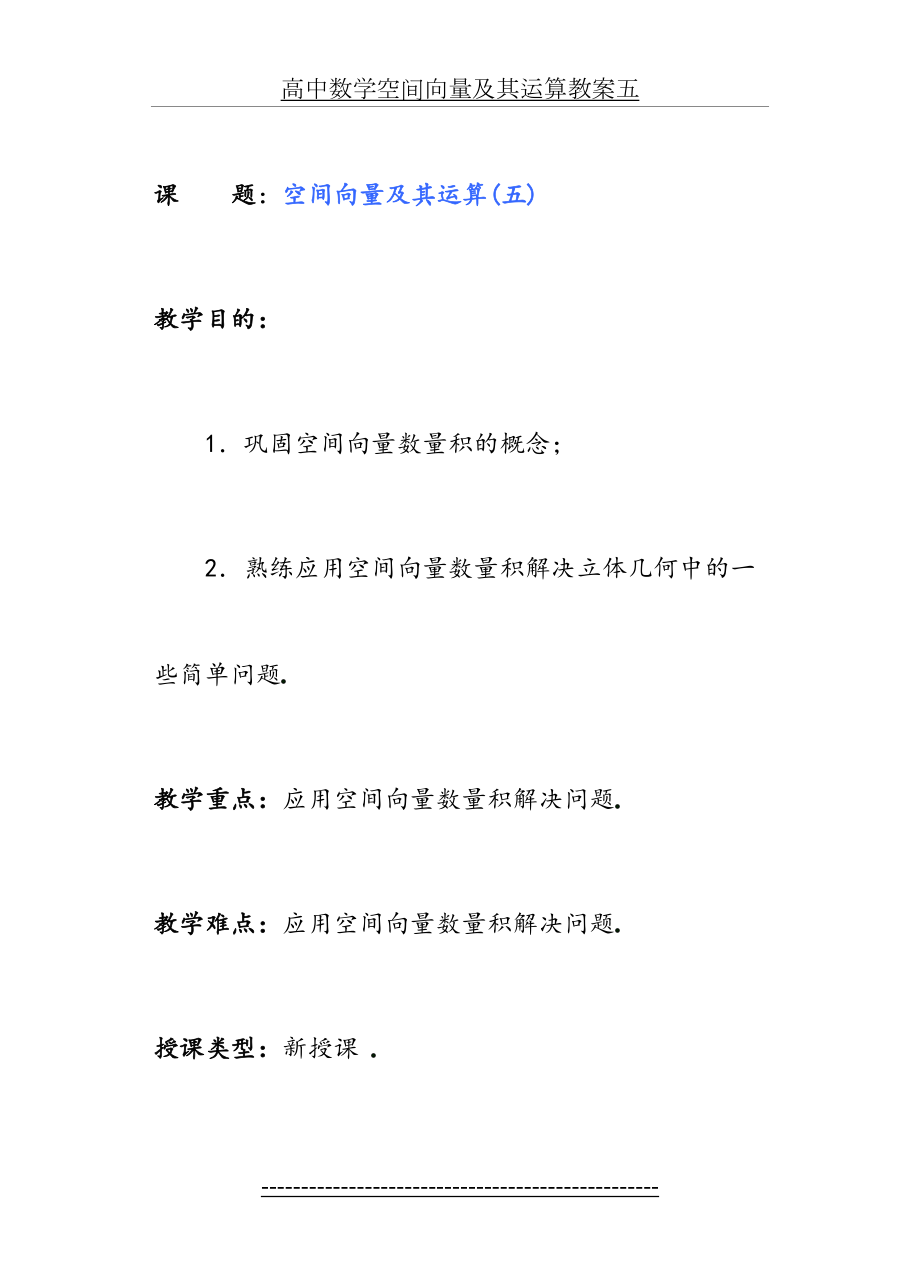 高中数学空间向量及其运算教案五.doc_第2页