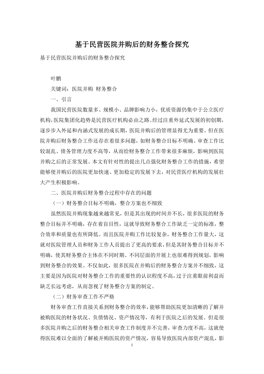 基于民营医院并购后的财务整合探究.docx_第1页