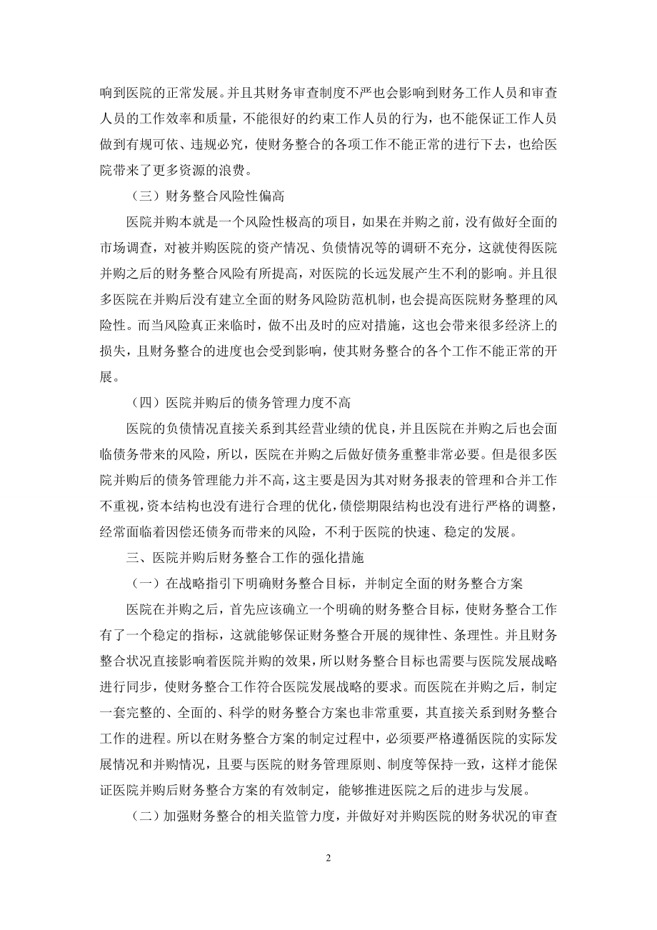 基于民营医院并购后的财务整合探究.docx_第2页