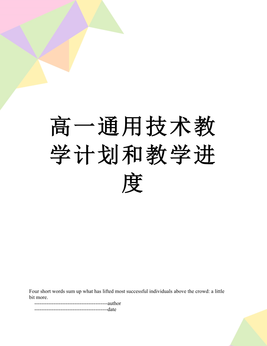 高一通用技术教学计划和教学进度.doc_第1页