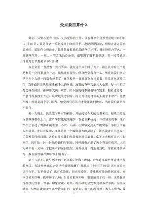 受点委屈算什么.docx